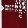 猪瀬直樹、磯田道史 著『明治維新で変わらなかった日本の核心』より。社会科の歴史の見方・考え方は「通史的思考」で！