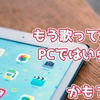 iPadとiPhoneのヘッドホンだけでむっちゃ楽に「歌ってみた動画」できた♪