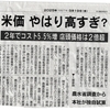 米価高すぎ「コスト増はたった5％なのに店頭価格2倍以上」朝日新聞記事より