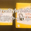 【FreeStyleリブレ】2週間使った感想