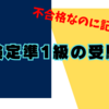 数学検定準1級を受けてきた/参考書紹介