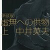 推理小説の前提を揺るがす『虚無への供物』中井英夫