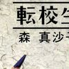 【読書感想】森真沙子『転校生』―少し不思議な学園ホラー短編集。転校生が出くわす恐怖と百合と切なさと。