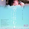 青山真治 × 黒沢清 トークショー レポート・『空に住む』『スパイの妻』（1）