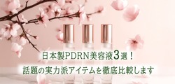 日本製PDRN美容液3選！話題の実力派アイテムを徹底比較します