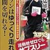 【感想】マラソンはゆっくり走れば3時間を切れる！を読んで