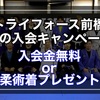 夏の入会キャンペーン！