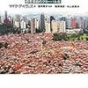 マイク・デイヴィス『スラムの惑星：都市貧困のグローバル化』