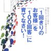 接客上手くいくコツ　お客様に感性を合わせる　　小さなお店の売上アップの法則２１３