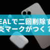 BeReal（ビーリアル）で二回削除すると炎マークがつく？その仕組みと注意点を解説