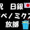 祝　日銀,アベノミクス放擲に