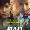 韓国映画「 MASTER / マスター 」
