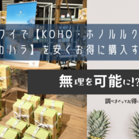 ハワイで【KOHO・ホノルルクッキー・カハラ】を安くお得に購入する裏技