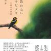 ８５冊目　「歌わないキビタキ」　梨木香歩