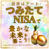 投資はアート！つみたてNISAで自分だけの作品を、豊かな未来を描こう！