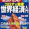 週刊エコノミスト 2020年04月07日号　コロナで急変 世界経済入門／パン屋の淘汰－老舗・チェーン中心に倒産最多　コンビ二と高級店の板挟みに