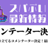 【スパぶい】VRChatイベント「Spice Of VRinks」最新情報・コメンテーター10名決定！