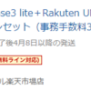 楽天モバイル「Rakuten UN-LIMIT」プランを申込しました