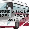 【最新版】メキシコシティ→オアハカ　バスの移動方法（2023年11月）