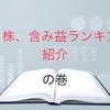 持ち株含み益ランキングの公開