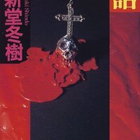 歪んだ創世記』積木鏡介 第6回メフィスト賞受賞作 - ネコショカ（猫の