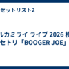 ハルカミライ ライブ 2026 横浜 セトリ「BOOGER JOE」
