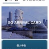 シンガポールに行く際は事前に電子入国カードの申請、提出が必要だよ！無料だから変なサイトに騙されないように！