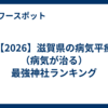 【2026】滋賀県の病気平癒（病気が治る）最強神社ランキング