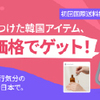 ＥＣサイトで韓国用品販売を考えてる方に