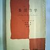  おかいもの：メゾンヌーヴ（1968→1969）『集団力学』／シェレンバーグ（1978→1981）『社会心理学の巨匠たち』