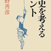 網野善彦『歴史を考えるヒント』