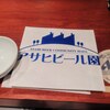  アサヒビール園白石ピルゼン