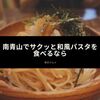 南青山でサクッと和風パスタを食べるなら