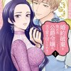 【ネタバレ感想】切ないすれ違い「婚約破棄を免れた公爵令嬢は、夫の愛を信じられない」