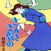 今さんささかやの・・・ / 村野守美という漫画にほんのりとんでもないことが起こっている？