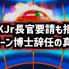 ◆RFKジュニア厚生長官の要請を拒否、ロバート・マローン博士、ACIP（予防接種諮問委員会）辞任の真相 