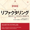 「新装版リファクタリング - 既存のコードを安全に改善する」を読んだ