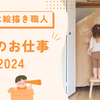 子供にお金を教える：8月のお仕事
