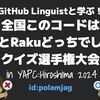 YAPC::Hiroshima 2024でPerlとRaku見分けクイズのLTした & ボランティアスタッフした #yapcjapan