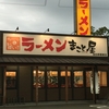 ラーメン まこと屋 播磨店