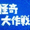 思い出のドラマ現代劇編1 怪奇大作戦