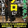 パキスタンで中国大使襲撃される
