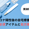 コロナ陽性後の自宅療養で役立つ必須アイテムと処方薬まとめ【実体験レポ】
