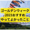 ゴールデンウィーク2023やってよかったこと【まとめ】