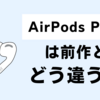 【比較】新型のAirPods Pro2は旧型のAirPods Proとどう違う？