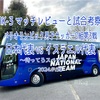 待ってろスペイン！！〜パリ五輪男子サッカーグループD第3戦 イスラエル代表 vs 日本代表 マッチレビューと試合考察〜