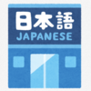 日本語教師になる方法