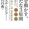 「人を動かす新たな3原則」には、現代社会で生き抜くために必要な知識が詰まっていた