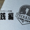 １分で製版が出来きて水いらず、シルクスクリーン印刷の超裏技大公開！！第一章 実践編