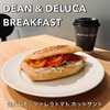 【盛り過ぎ注意】DEAN & DELUCAのBREAKFAST「生ハムモッツァレラトマト ホットサンド」